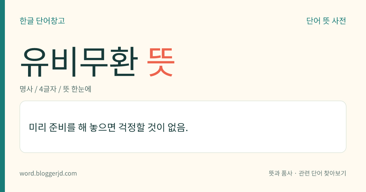 유비무환 뜻: 미리 준비를 해 놓으면 걱정할 것이 없음.