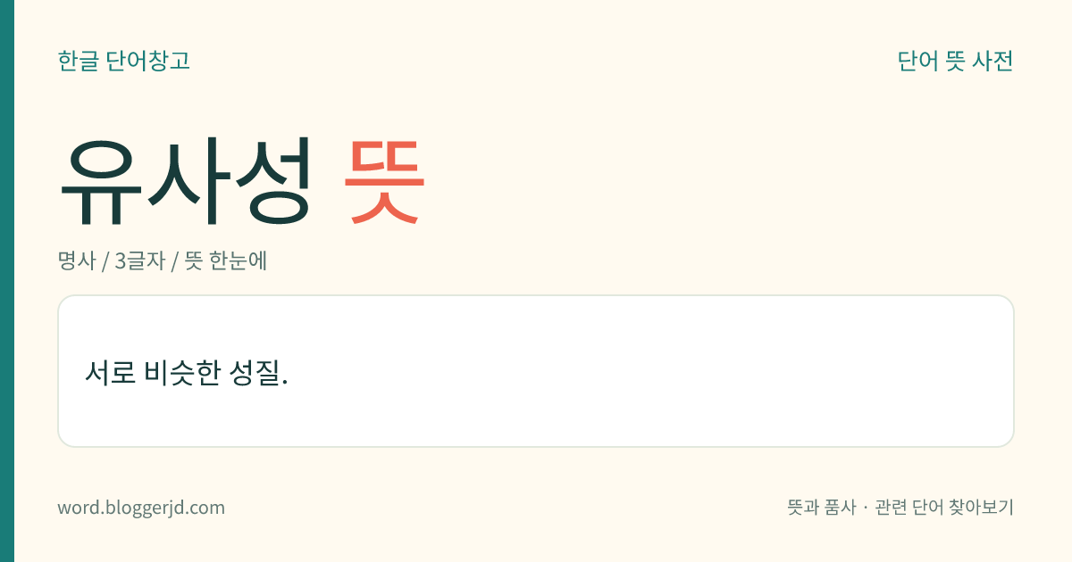 유사성 뜻: 서로 비슷한 성질.