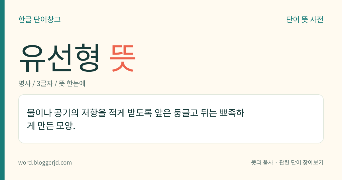 유선형 뜻: 물이나 공기의 저항을 적게 받도록 앞은 둥글고 뒤는 뾰족하게 만든 모양.