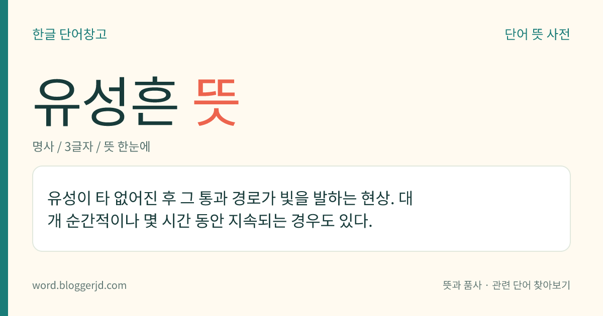 유성흔 뜻: 유성이 타 없어진 후 그 통과 경로가 빛을 발하는 현상. 대개 순간적이나 몇 시간 동안 지속되는 경우도 있다.