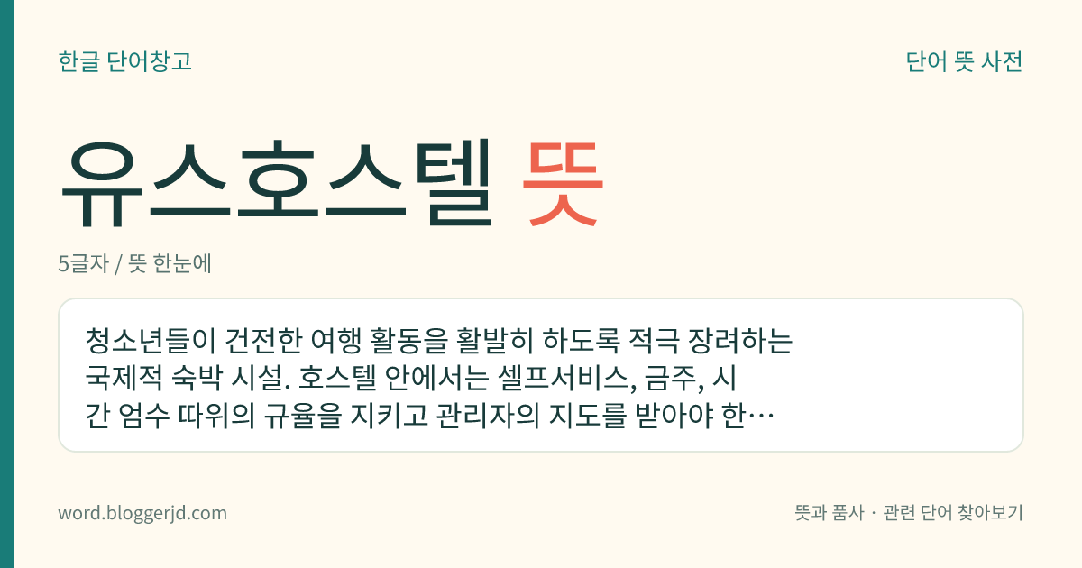 유스호스텔 뜻: 청소년들이 건전한 여행 활동을 활발히 하도록 적극 장려하는 국제적 숙박 시설. 호스텔 안에서는 셀프서비스, 금주, 시간 엄수 따위의 규율을 지키고 관리자의 지도를 받아야 한다. 유스 호스텔 협회의 회원은 싼 비용으로 전 세계의 가입 시설을 이용할 수 있다.