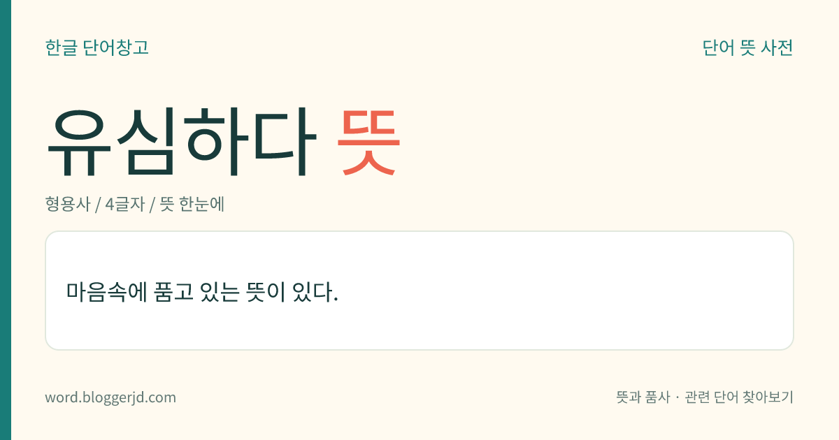 유심하다 뜻: 마음속에 품고 있는 뜻이 있다.