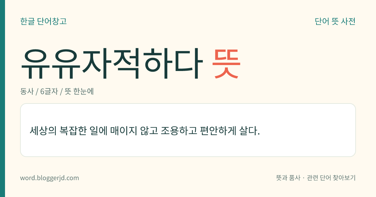 유유자적하다 뜻: 세상의 복잡한 일에 매이지 않고 조용하고 편안하게 살다.