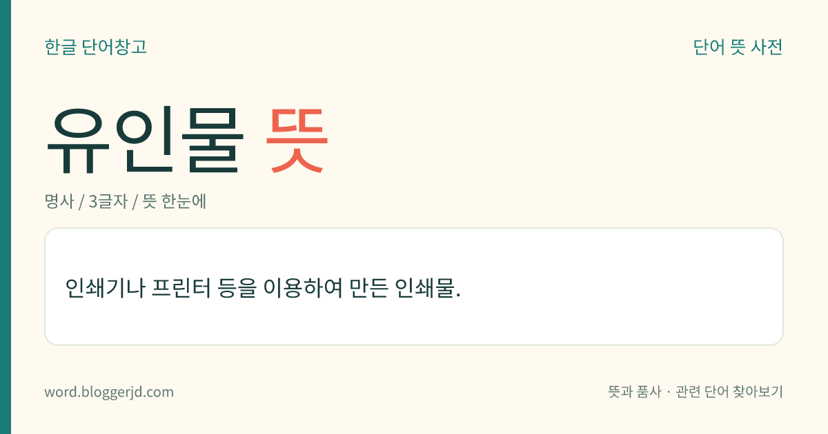 유인물 뜻: 인쇄기나 프린터 등을 이용하여 만든 인쇄물.
