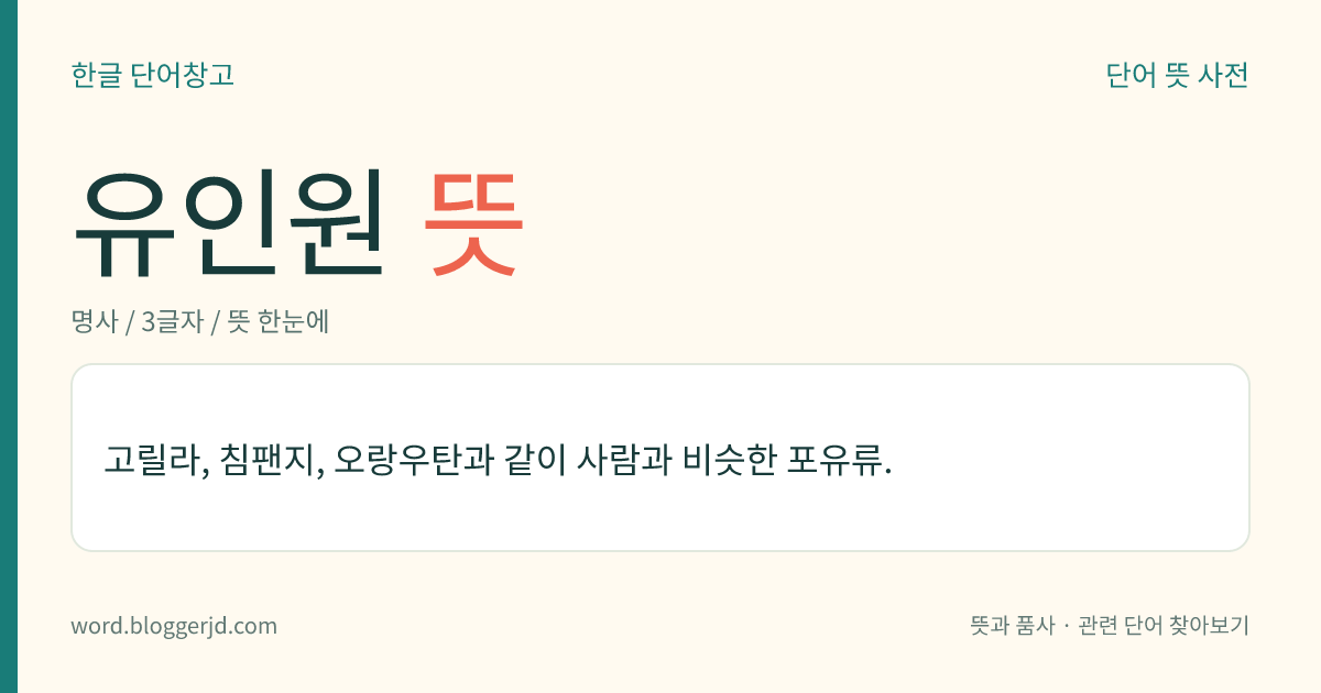 유인원 뜻: 고릴라, 침팬지, 오랑우탄과 같이 사람과 비슷한 포유류.