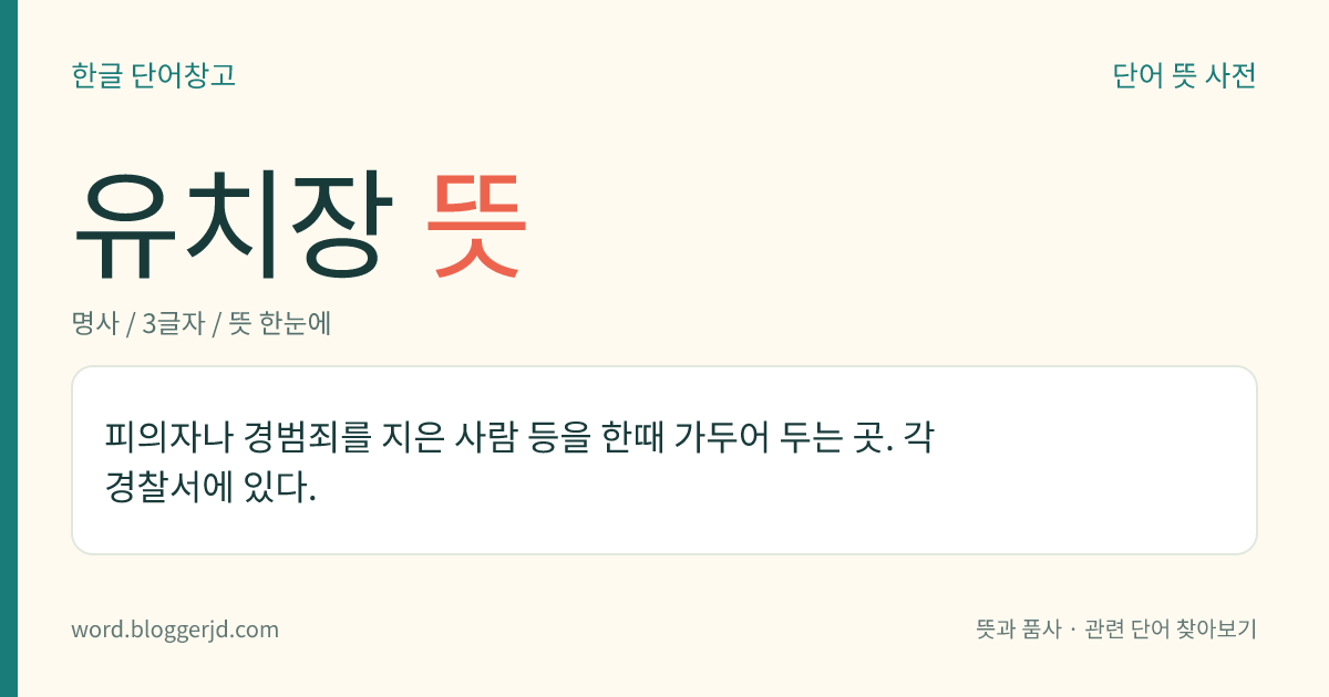 유치장 뜻: 경찰서에 있는, 체포된 사람들을 임시로 가두어 두는 곳.