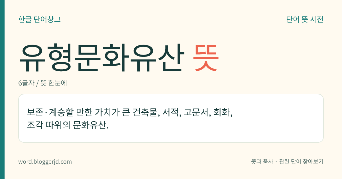 유형문화유산 뜻: 보존·계승할 만한 가치가 큰 건축물, 서적, 고문서, 회화, 조각 따위의 문화유산.