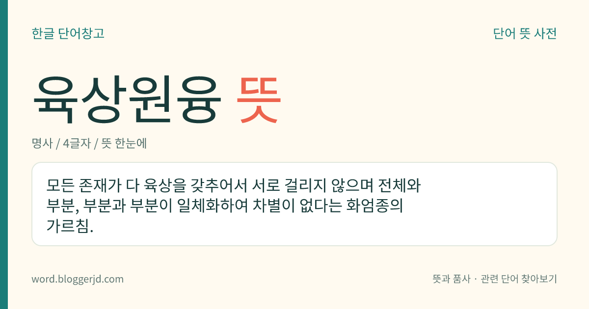 육상원융 뜻: 모든 존재가 다 육상을 갖추어서 서로 걸리지 않으며 전체와 부분, 부분과 부분이 일체화하여 차별이 없다는 화엄종의 가르침.
