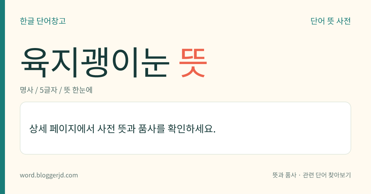 육지괭이눈 뜻: 범의귓과의 여러해살이풀. 꽃줄기의 높이는 5~12cm이며, 근생엽은 잎자루가 길고 콩팥 모양이다. 4~5월에 노란 꽃이 피고 열매는 사발 모양으로 열리는 삭과(蒴果)를 맺는다. 습지에서 자라는데 한국의 함경도, 시베리아, 일본 등지에 분포한다.