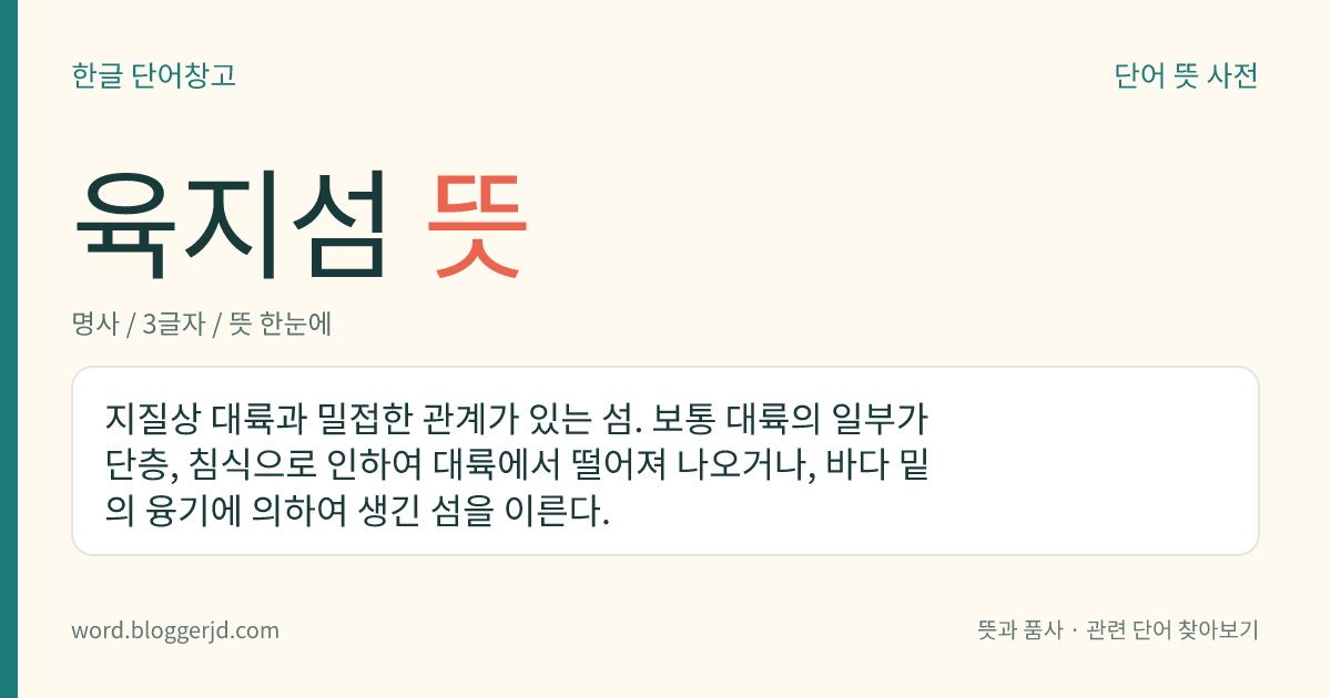 육지섬 뜻: 지질상 대륙과 밀접한 관계가 있는 섬. 보통 대륙의 일부가 단층, 침식으로 인하여 대륙에서 떨어져 나오거나, 바다 밑의 융기에 의하여 생긴 섬을 이른다.