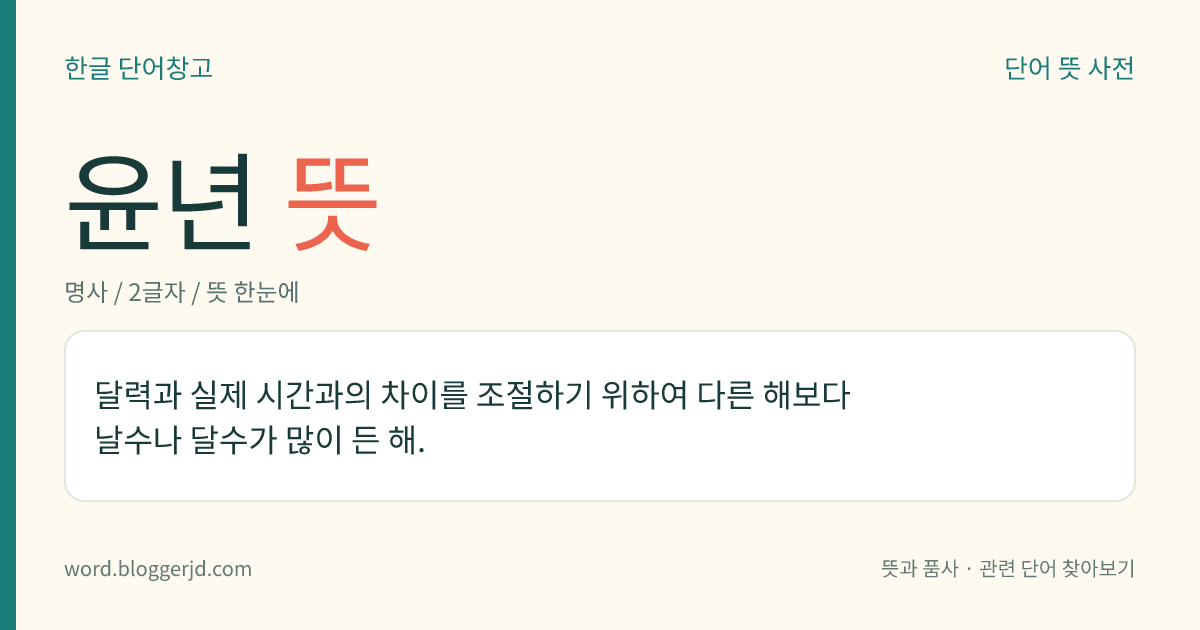 윤년 뜻: 달력과 실제 시간과의 차이를 조절하기 위하여 다른 해보다 날수나 달수가 많이 든 해.