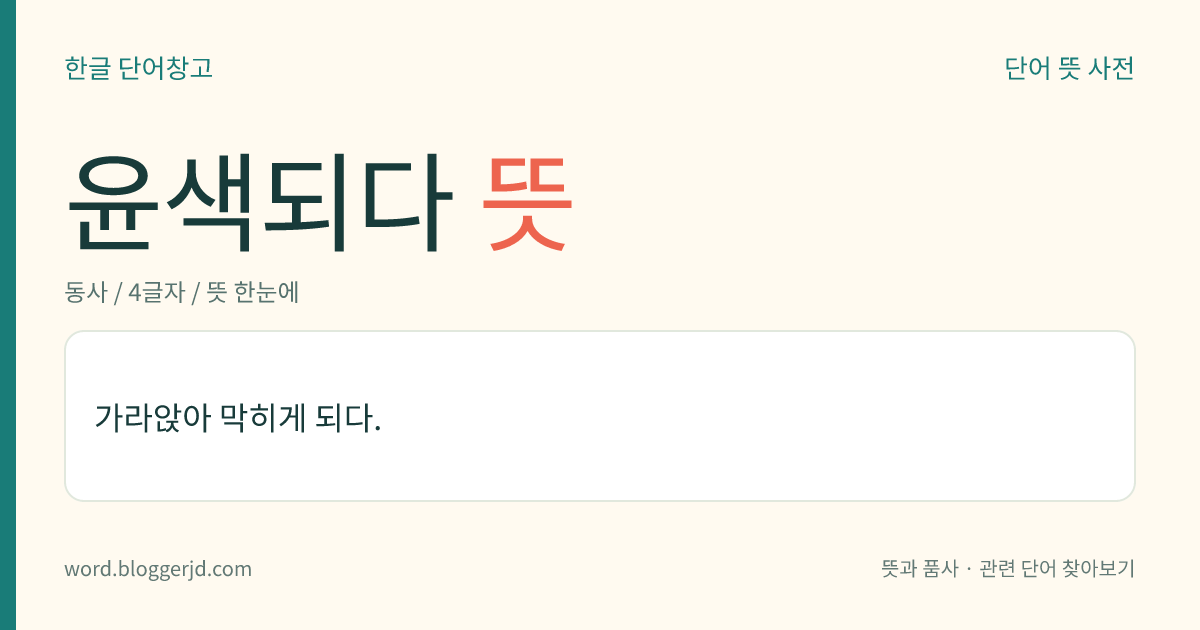 윤색되다 뜻: 가라앉아 막히게 되다.