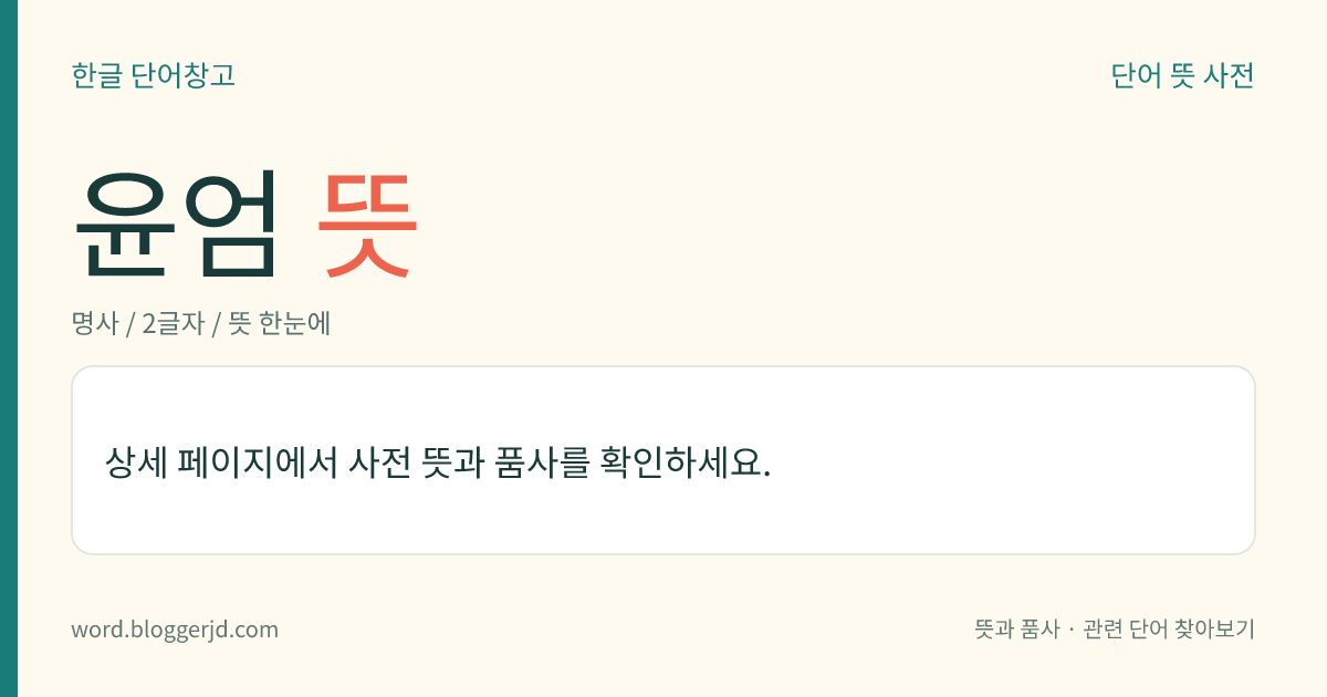 윤엄 뜻: 조선 중기의 문신·화가(1536~1581). 자는 사숙(思叔). 호는 송암(松巖·松庵). 호조 좌랑과 장수 현감을 지냈다. 서화에 뛰어났으며, 서화의 감식에도 일가견이 있어 당대 제일인자로 꼽혔다.