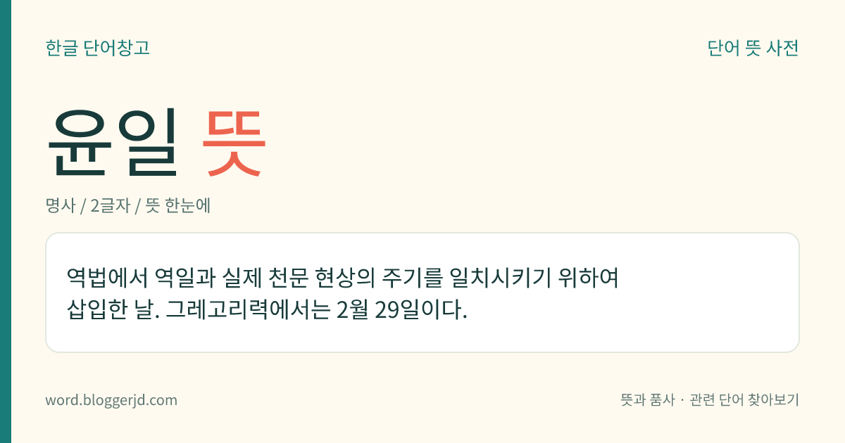 윤일 뜻: 역법에서 역일과 실제 천문 현상의 주기를 일치시키기 위하여 삽입한 날. 그레고리력에서는 2월 29일이다.