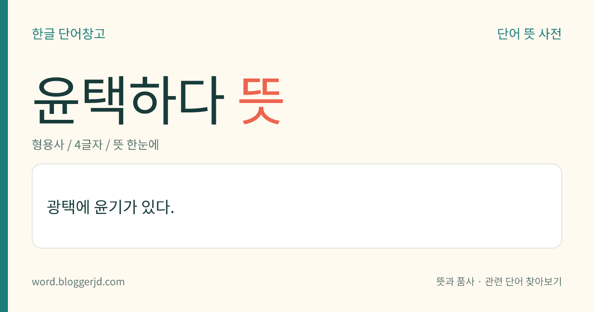 윤택하다 뜻: 광택에 윤기가 있다.