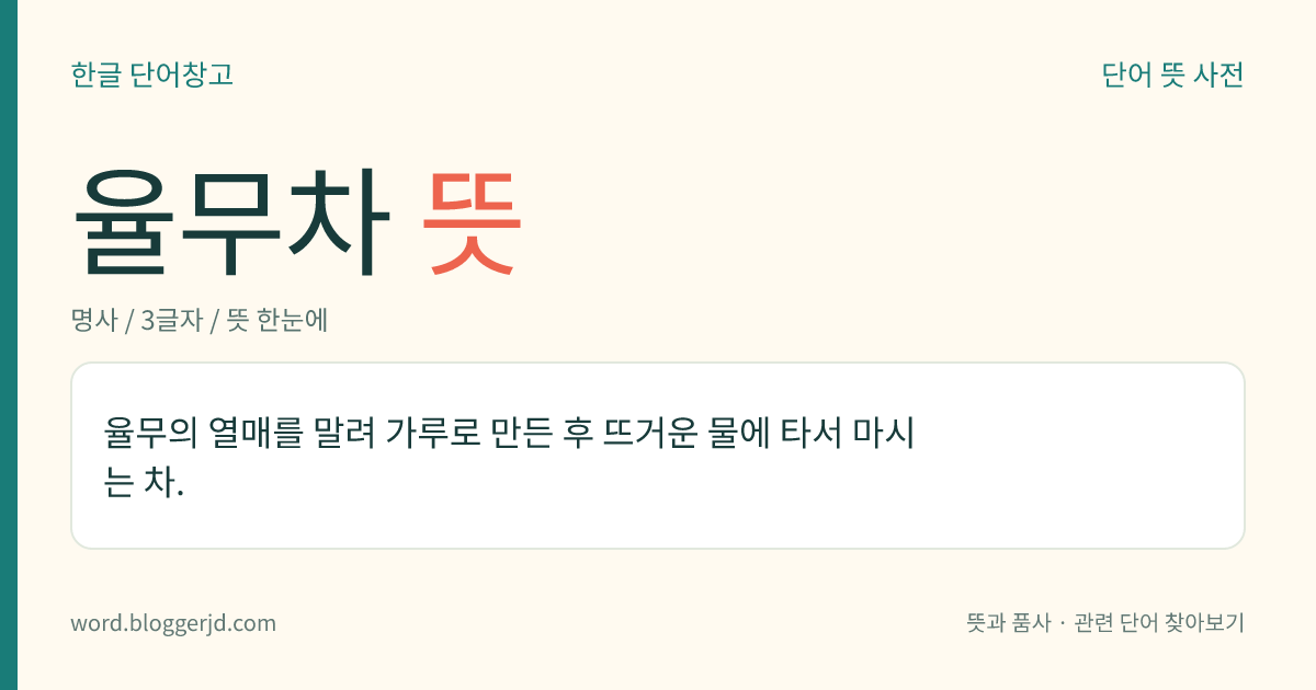 율무차 뜻: 율무의 열매를 말려 가루로 만든 후 뜨거운 물에 타서 마시는 차.