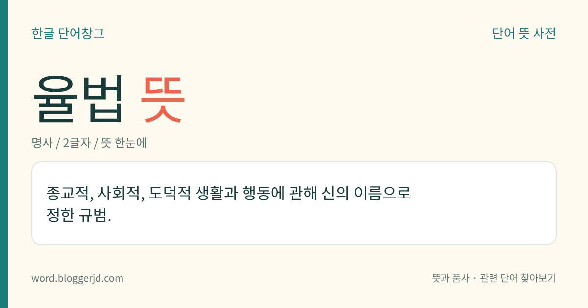 율법 뜻: 종교적, 사회적, 도덕적 생활과 행동에 관해 신의 이름으로 정한 규범.