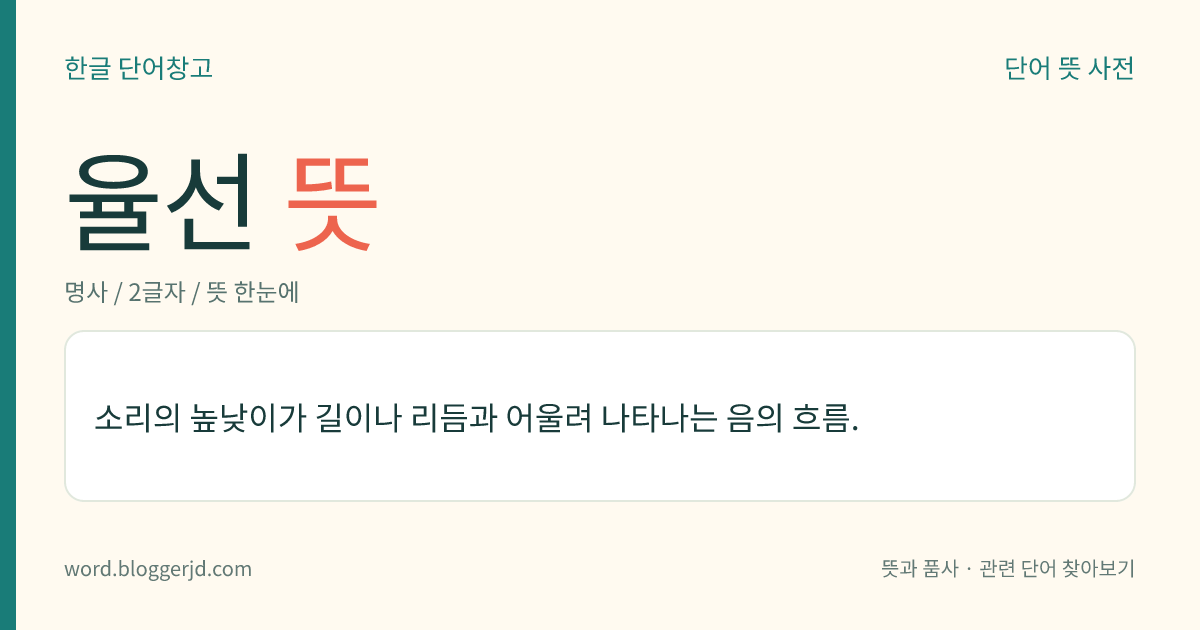 율선 뜻: 소리의 높낮이가 길이나 리듬과 어울려 나타나는 음의 흐름.