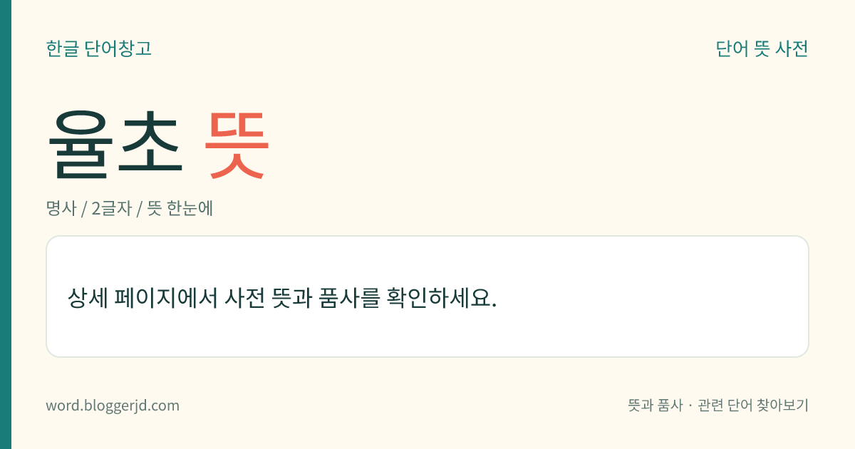 율초 뜻: 삼과의 한해살이 덩굴풀. 길이는 2~3미터이며, 잎은 마주나고 손바닥 모양으로 갈라진다. 암수딴그루로 꽃은 5~7월에 피며 수꽃은 원추(圓錐) 화서, 암꽃은 짧은 수상(穗狀) 화서로 피고 열매는 수과(瘦果)를 맺으며, 주로 빈터에서 자란다. 열매와 전초를 약용하며 한국, 일본, 대만 등지에 분포한다.