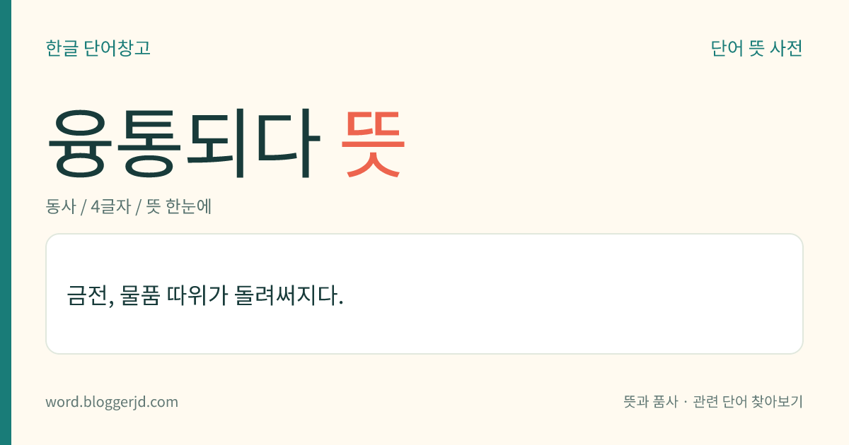 융통되다 뜻: 돈이나 물건 등이 빌려지거나 구해져서 쓰이다.