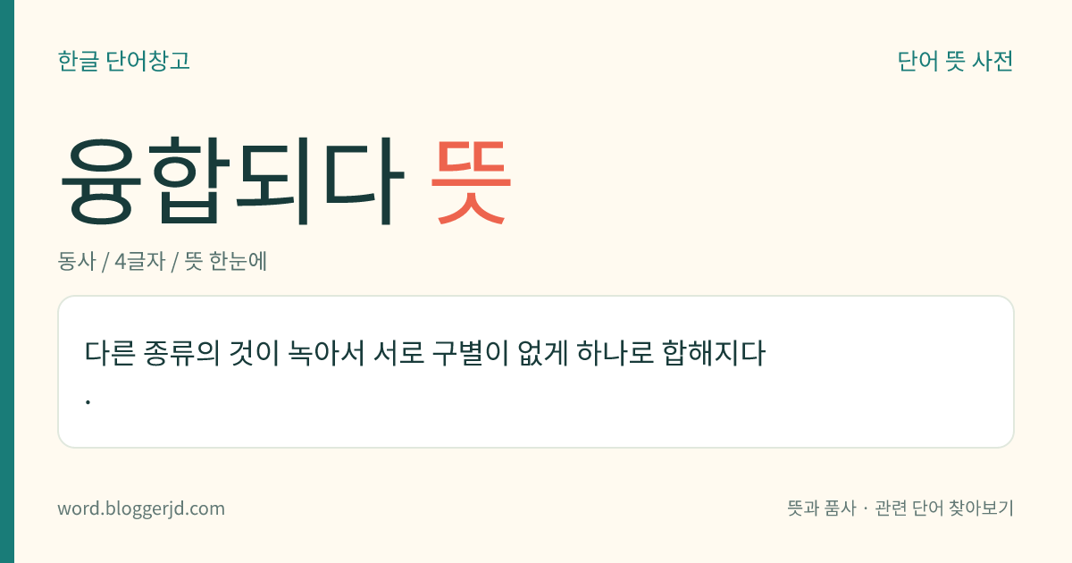 융합되다 뜻: 다른 종류의 것이 녹아서 서로 구별이 없게 하나로 합해지다.