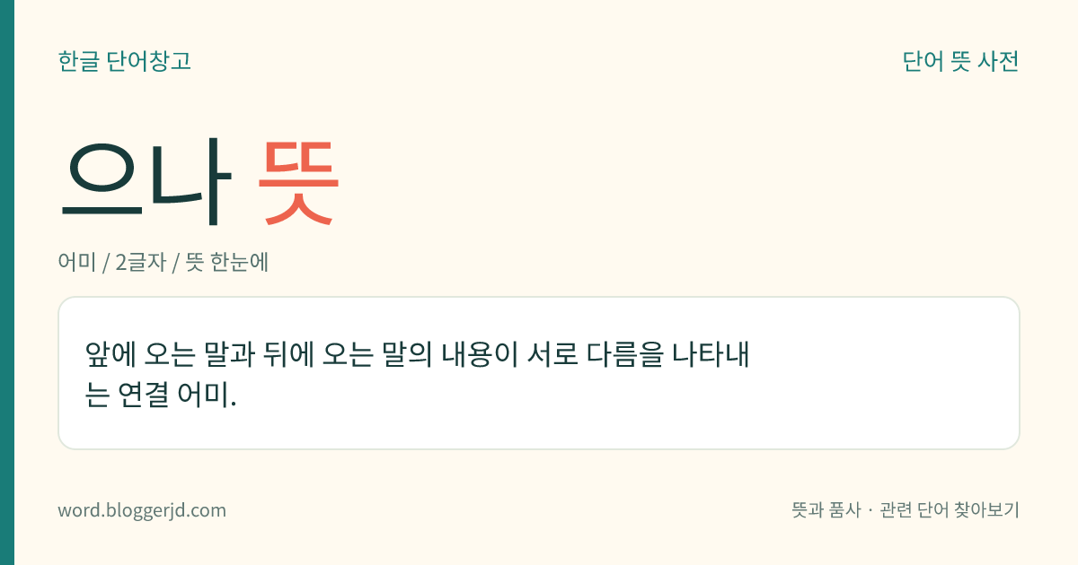 으나 뜻: 앞에 오는 말과 뒤에 오는 말의 내용이 서로 다름을 나타내는 연결 어미.