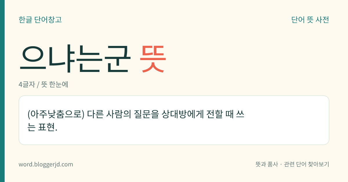 으냐는군 뜻: (아주낮춤으로) 다른 사람의 질문을 상대방에게 전할 때 쓰는 표현.