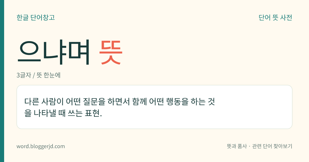 으냐며 뜻: 다른 사람이 어떤 질문을 하면서 함께 어떤 행동을 하는 것을 나타낼 때 쓰는 표현.