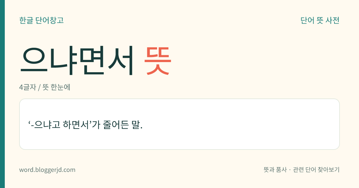 으냐면서 뜻: 다른 사람이 어떤 질문을 하면서 함께 어떤 행동을 하는 것을 나타낼 때 쓰는 표현.