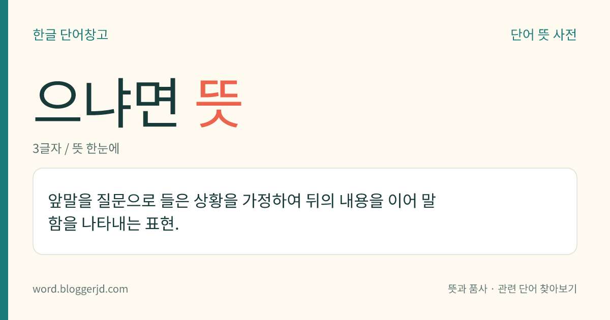 으냐면 뜻: 앞말을 질문으로 들은 상황을 가정하여 뒤의 내용을 이어 말함을 나타내는 표현.