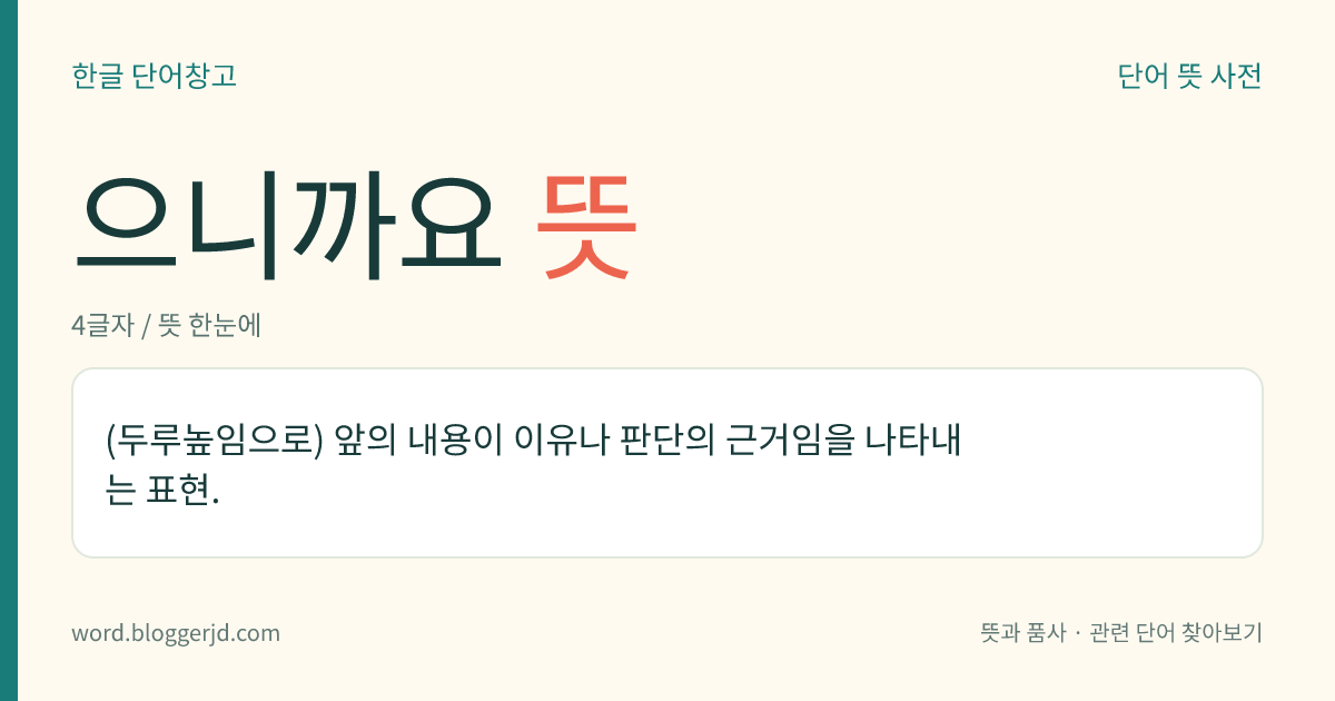 으니까요 뜻: (두루높임으로) 앞의 내용이 이유나 판단의 근거임을 나타내는 표현.