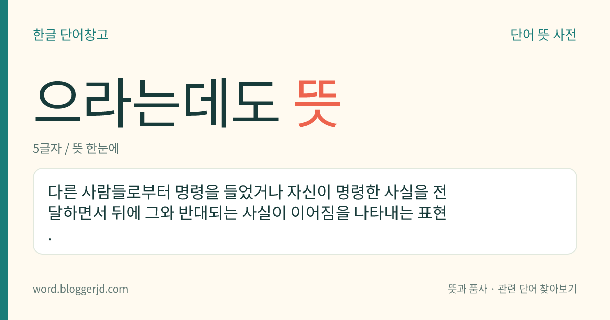 으라는데도 뜻: 다른 사람들로부터 명령을 들었거나 자신이 명령한 사실을 전달하면서 뒤에 그와 반대되는 사실이 이어짐을 나타내는 표현.