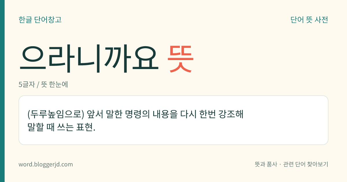 으라니까요 뜻: (두루높임으로) 앞서 말한 명령의 내용을 다시 한번 강조해 말할 때 쓰는 표현.