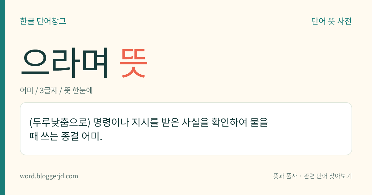 으라며 뜻: (두루낮춤으로) 명령이나 지시를 받은 사실을 확인하여 물을 때 쓰는 종결 어미.