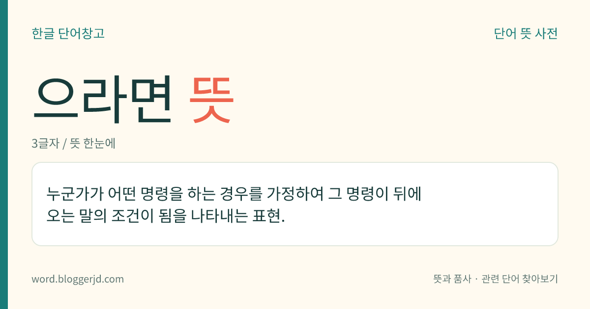 으라면 뜻: 누군가가 어떤 명령을 하는 경우를 가정하여 그 명령이 뒤에 오는 말의 조건이 됨을 나타내는 표현.