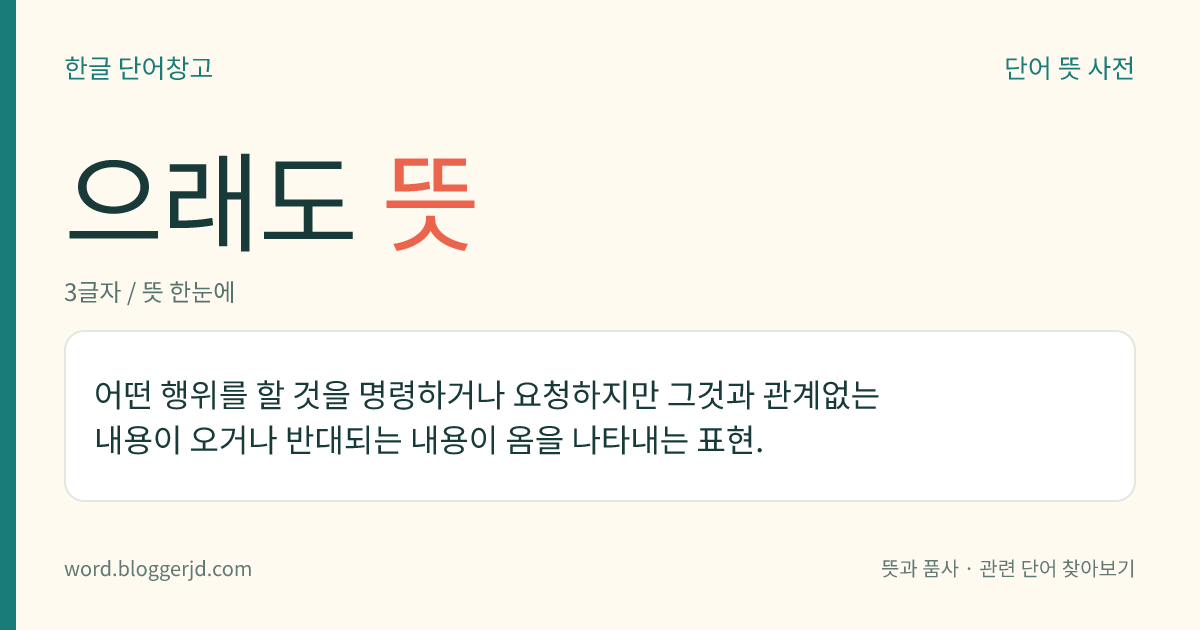 으래도 뜻: ‘-으라고 해도’가 줄어든 말.