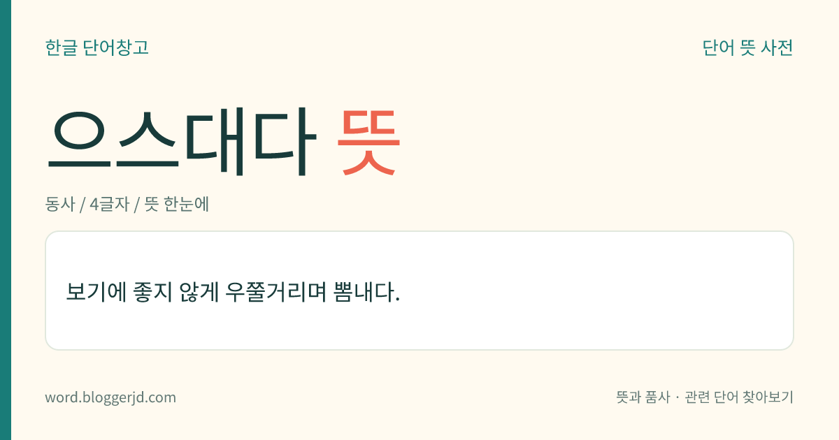 으스대다 뜻: 보기에 좋지 않게 우쭐거리며 뽐내다.