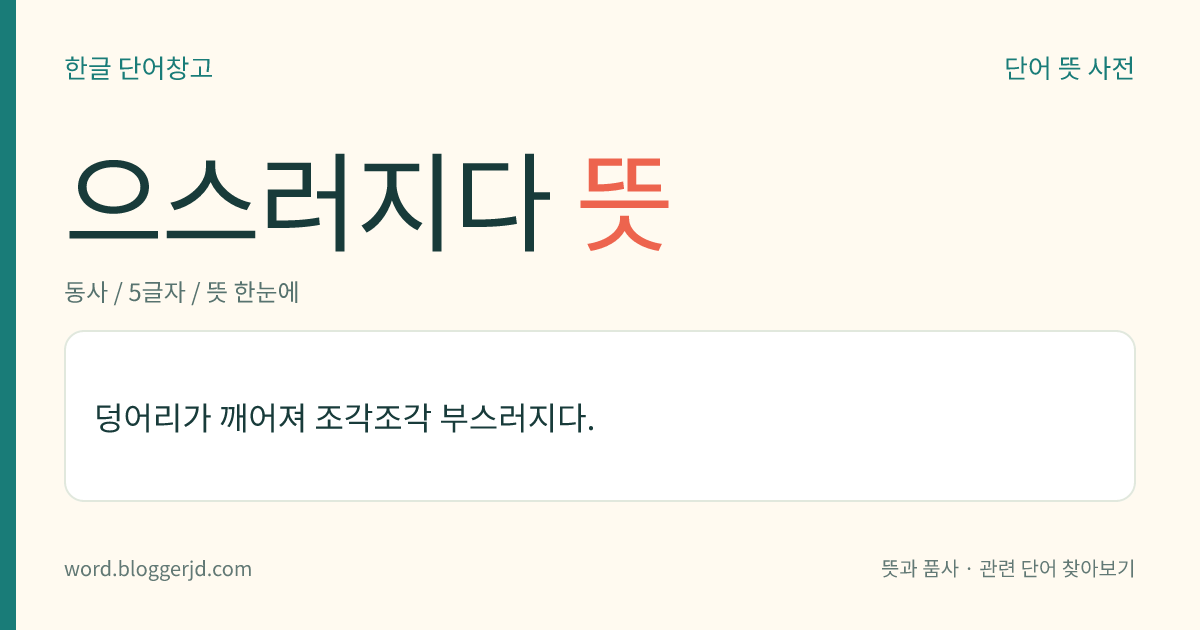 으스러지다 뜻: 덩어리가 깨져 잘게 부스러지다.