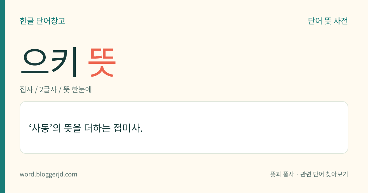 으키 뜻: ‘사동’의 뜻을 더하는 접미사.
