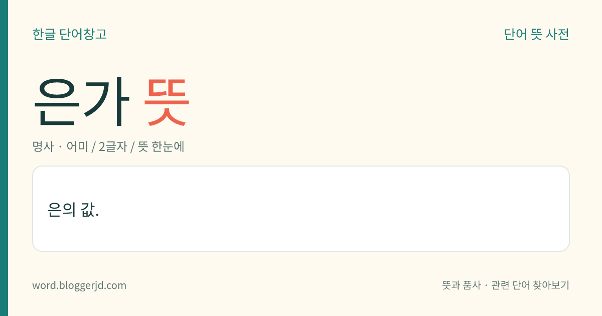 은가 뜻: 은의 값.