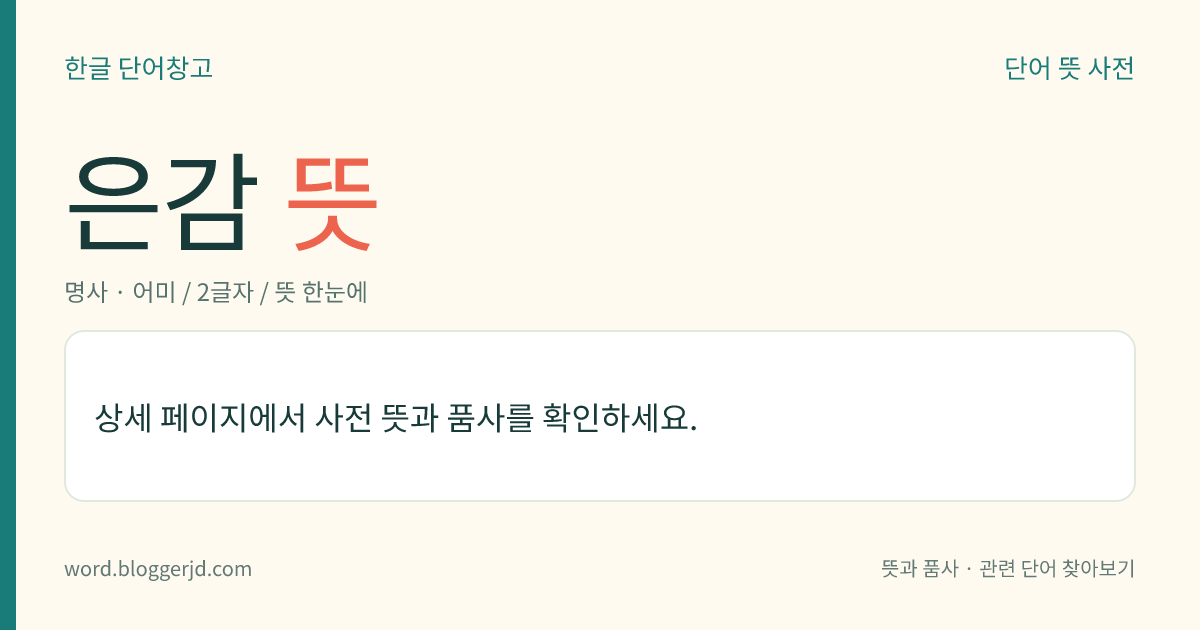 은감 뜻: 은(殷)은 전대(前代)의 하(夏)가 멸망한 것을 교훈으로 하라는 뜻으로, 거울삼아 경계하여야 할 전례를 이르는 말.