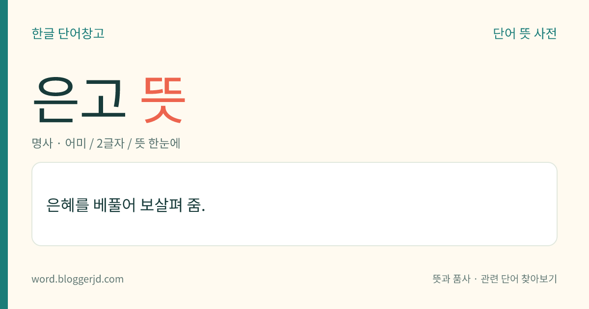 은고 뜻: 은혜를 베풀어 보살펴 줌.