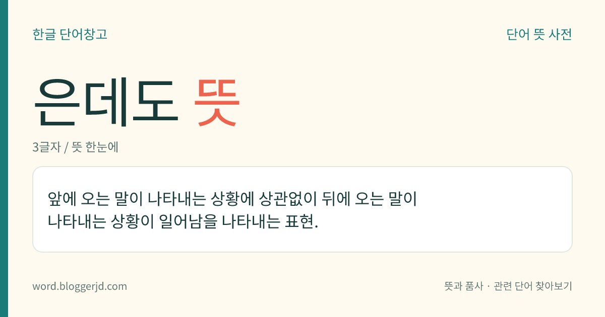 은데도 뜻: 앞에 오는 말이 나타내는 상황에 상관없이 뒤에 오는 말이 나타내는 상황이 일어남을 나타내는 표현.