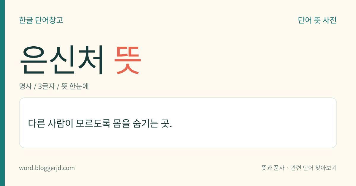 은신처 뜻: 다른 사람이 모르도록 몸을 숨기는 곳.