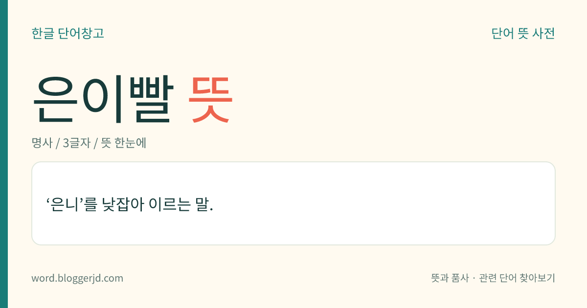 은이빨 뜻: ‘은니’를 낮잡아 이르는 말.