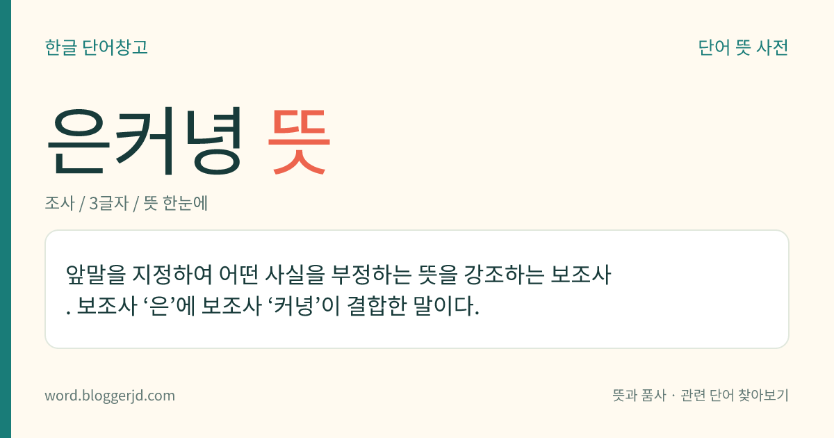 은커녕 뜻: 앞말을 지정하여 어떤 사실을 부정하는 뜻을 강조하는 보조사. 보조사 ‘은’에 보조사 ‘커녕’이 결합한 말이다.