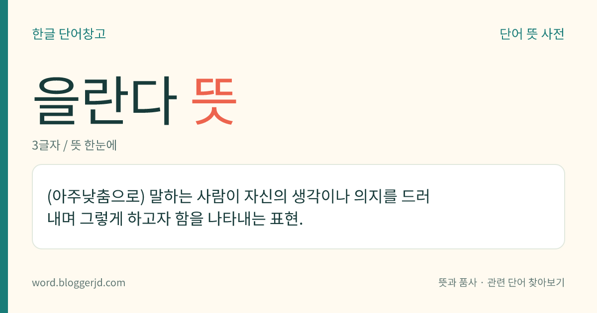 을란다 뜻: (아주낮춤으로) 말하는 사람이 자신의 생각이나 의지를 드러내며 그렇게 하고자 함을 나타내는 표현.