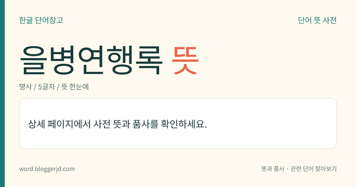 을병연행록 뜻: 조선 후기의 실학자 홍대용이 지은 기행 가사. 작가가 중국 연경(燕京)을 다녀와서 그 견문을 순한글로 기록한 것이다.