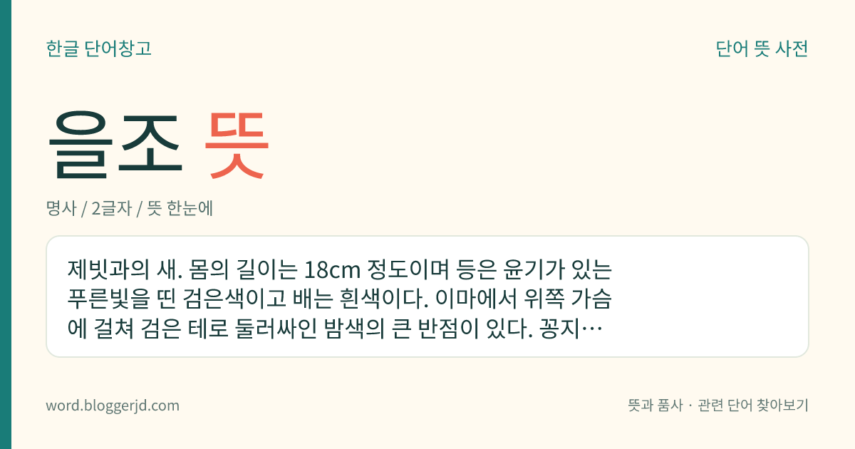 을조 뜻: 제빗과의 새. 몸의 길이는 18cm 정도이며 등은 윤기가 있는 푸른빛을 띤 검은색이고 배는 흰색이다. 이마에서 위쪽 가슴에 걸쳐 검은 테로 둘러싸인 밤색의 큰 반점이 있다. 꽁지가 가위 모양으로 갈라져 있고 날개가 발달하여 빨리 난다. 열대 또는 아열대인 인도, 태국, 캄보디아, 베트남, 오스트레일리아 등지에서 겨울을 보내고 봄에 우리나라에서 처마 밑에 집을 짓고 살다가 가을에 날아간다. 한국, 일본, 중국 등지에서 번식한다.