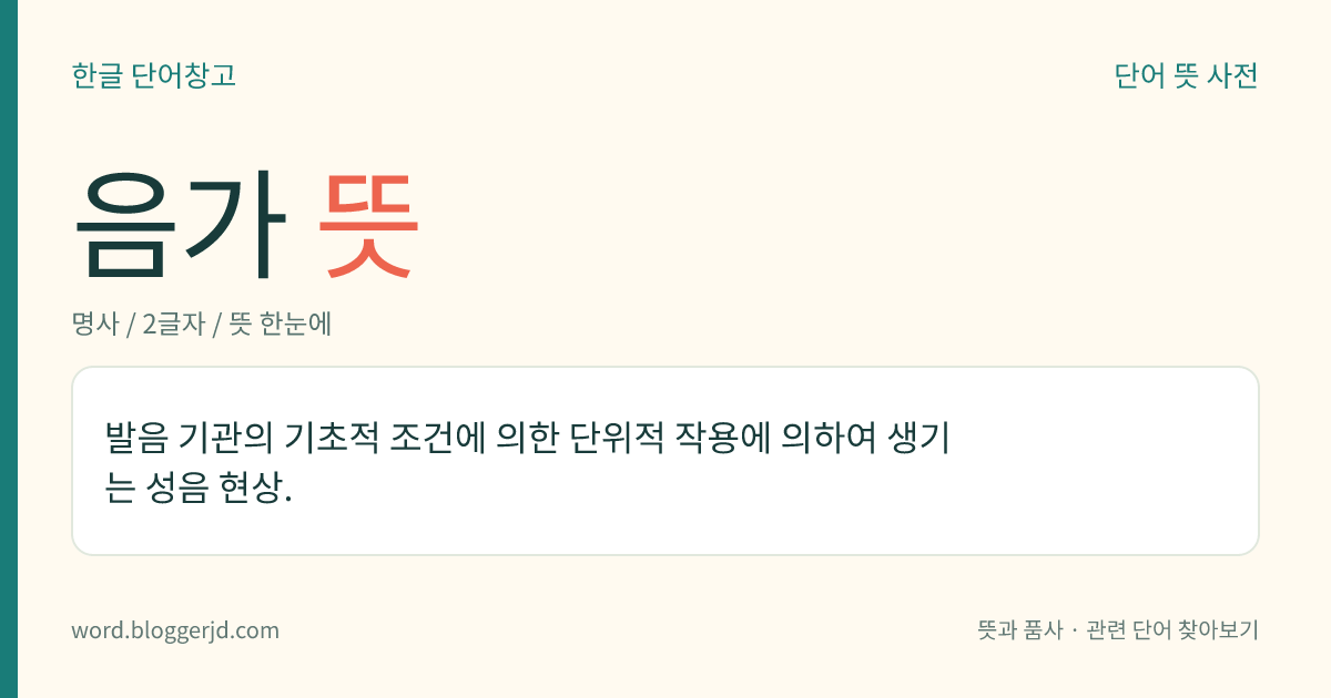 음가 뜻: 발음 기관의 기초적 조건에 의한 단위적 작용에 의하여 생기는 성음 현상.